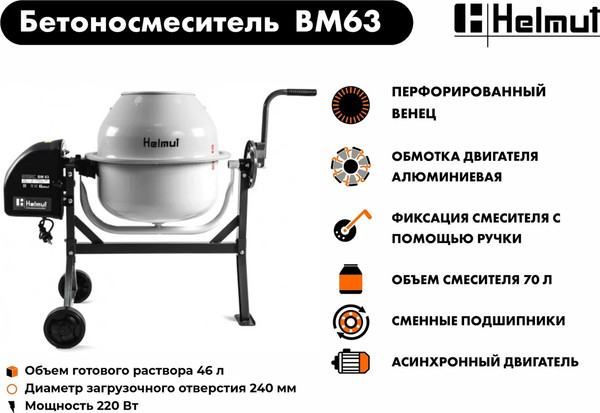 Изображение товара Бетономешалка Helmut BM63
