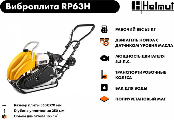 Изображение товара Виброплита Helmut RP63H