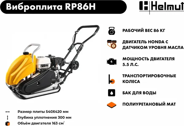 Изображение товара Виброплита Helmut RP86H