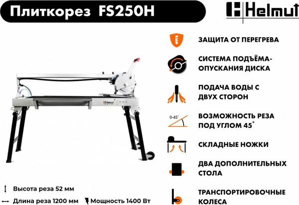 Изображение товара Плиткорез электрический Helmut FS250H
