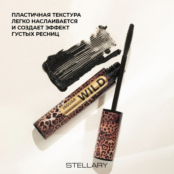 Изображение товара Тушь для ресниц Stellary Mascara Wild Jaguar Black тон 01 черный (12мл)