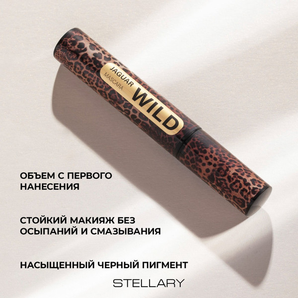 Изображение товара Тушь для ресниц Stellary Mascara Wild Jaguar Black тон 01 черный (12мл)