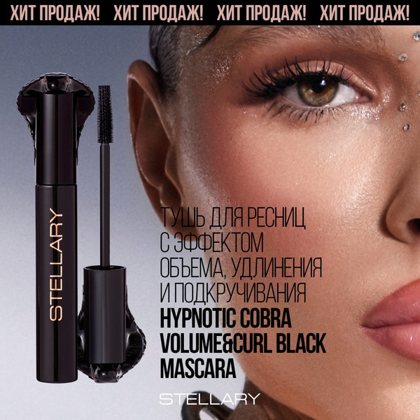 Изображение товара Тушь для ресниц Stellary Hypnotic Cobra тон 01 черный (10мл)