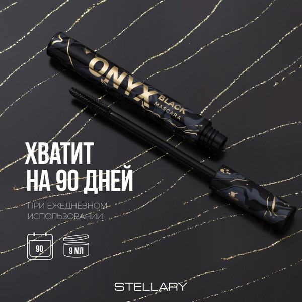 Изображение товара Тушь для ресниц Stellary Mascara Black Onyx тон 01 черный (9мл)