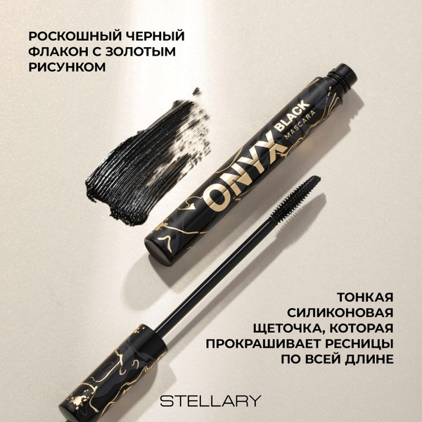 Изображение товара Тушь для ресниц Stellary Mascara Black Onyx тон 01 черный (9мл)