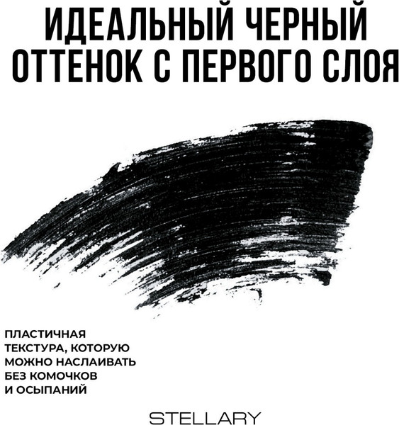 Изображение товара Тушь для ресниц Stellary Mascara Black Onyx тон 01 черный (9мл)