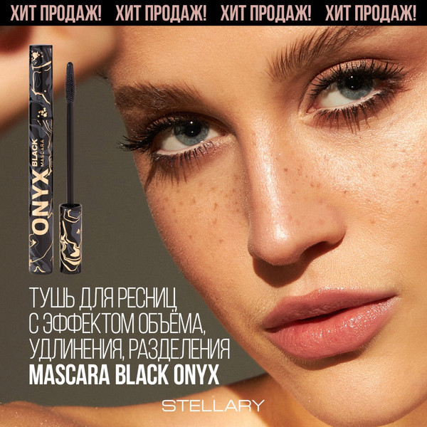 Изображение товара Тушь для ресниц Stellary Mascara Black Onyx тон 01 черный (9мл)