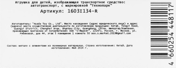 Изображение товара Автовоз игрушечный Технопарк Автоперевозчик / 1603I134-R