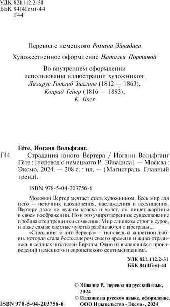Изображение товара Книга Эксмо Страдания юного Вертера, мягкая обложка (Гете Иоганн)