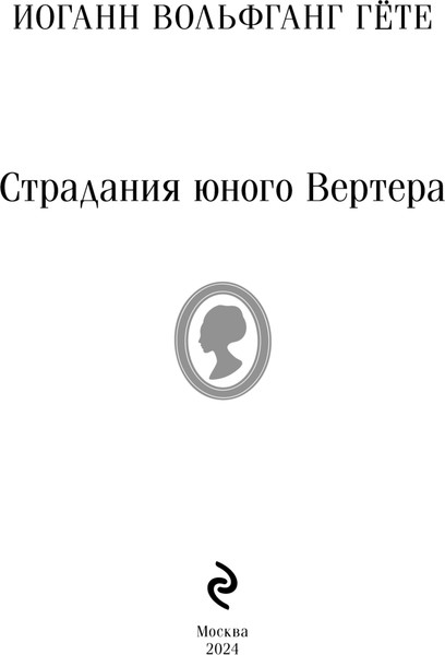 Изображение товара Книга Эксмо Страдания юного Вертера, мягкая обложка (Гете Иоганн)