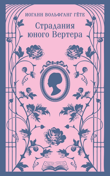 Изображение товара Книга Эксмо Страдания юного Вертера, мягкая обложка (Гете Иоганн)