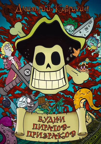 Изображение товара Книга АСТ Будни пиратов-призраков твердая обложка (Ковригин Дмитрий)