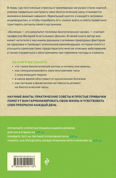 Изображение товара Книга Эксмо Биоритмы для здоровья, мягкая обложка (Доскин Валерий)