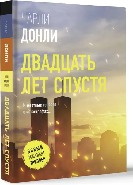 Изображение товара Художественная книга АСТ Двадцать лет спустя, мягкая обложка (Донли Чарли)