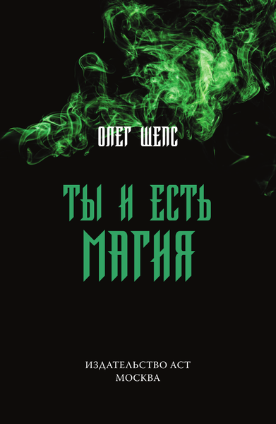Изображение товара Книга АСТ Ты и есть магия, твердая обложка (Шепс Олег)