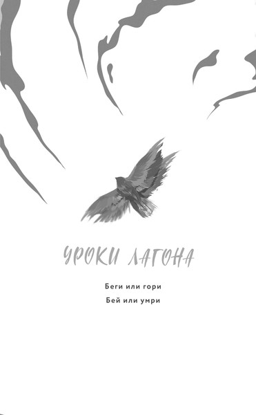Изображение товара Книга Черным-бело Уроки Лагона: Бей или умри, твердая обложка (Ролдугина Софья)