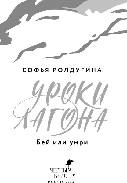 Изображение товара Книга Черным-бело Уроки Лагона: Бей или умри, твердая обложка (Ролдугина Софья)