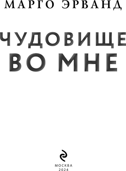 Изображение товара Книга Эксмо Чудовище во мне твердая обложка (Эрванд Марго)