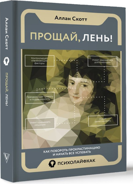 Изображение товара Книга АСТ Прощай, лень! Как побороть прокрастинацию / 9785171507824 (Аллан Скотт)