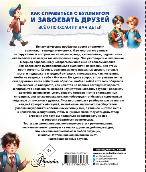 Изображение товара Энциклопедия АСТ Как справиться с буллингом и завоевать друзей, твердая обложка (Медведев Дмитрий)