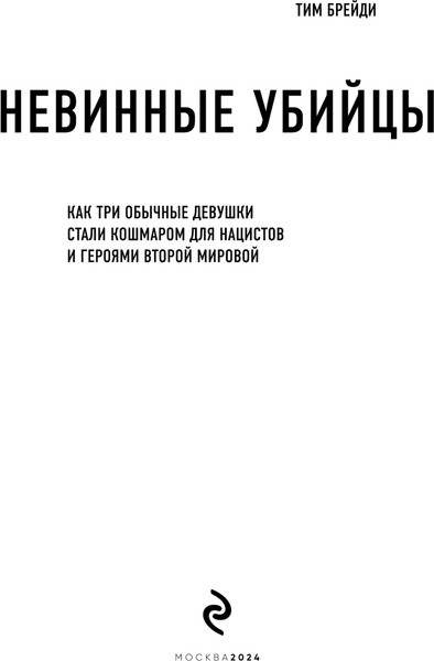 Изображение товара Книга Эксмо Невинные убийцы твердая обложка (Брейди Тим)