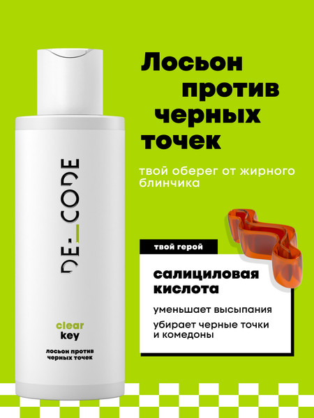 Изображение товара Лосьон для лица Decode против черных точек (150мл)