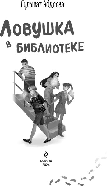Изображение товара Книга Эксмо Ловушка в библиотеке твердая обложка (Абдеева Гульшат)
