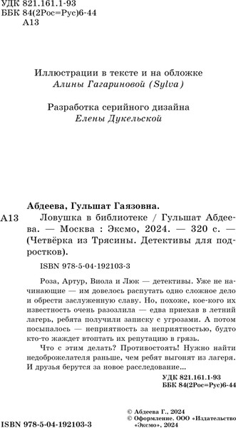 Изображение товара Книга Эксмо Ловушка в библиотеке твердая обложка (Абдеева Гульшат)