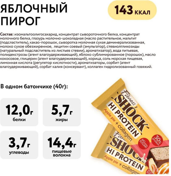 Изображение товара Набор протеиновых батончиков FitnesShock Яблоко-корица (12x40г)