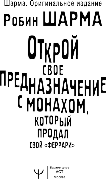 Изображение товара Книга АСТ Открой свое предназначение с монахом, мягкая обложка (Шарма Робин)