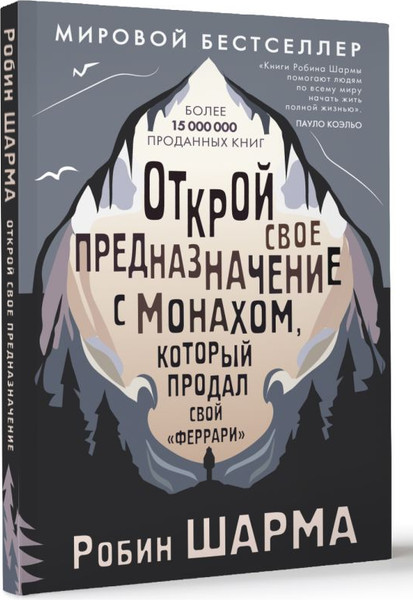 Изображение товара Книга АСТ Открой свое предназначение с монахом, мягкая обложка (Шарма Робин)