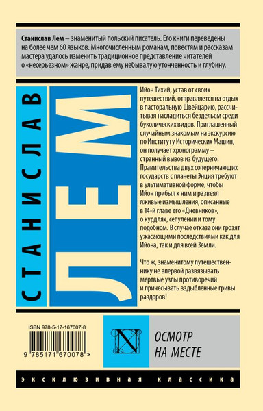Изображение товара Книга АСТ Осмотр на месте, мягкая обложка (Лем Станислав)