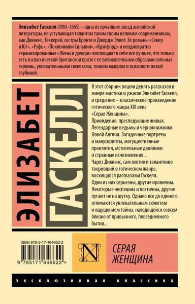 Изображение товара Книга АСТ Серая Женщина, мягкая обложка (Гаскелл Элизабет)