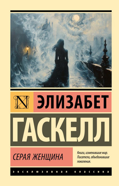 Изображение товара Книга АСТ Серая Женщина, мягкая обложка (Гаскелл Элизабет)