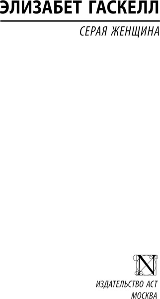 Изображение товара Книга АСТ Серая Женщина, мягкая обложка (Гаскелл Элизабет)