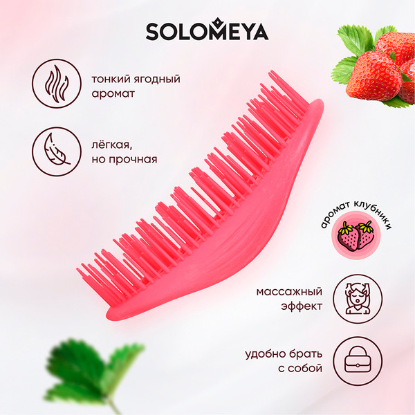 Изображение товара Расческа Solomeya Aroma Brush for Wet & Dry hair Strawberry mini / 14-2061 (c ароматом клубники)