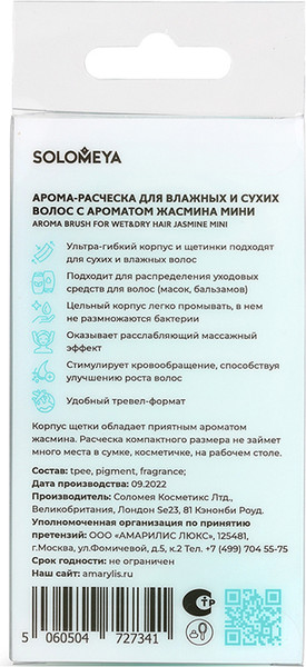 Изображение товара Расческа Solomeya Aroma Brush for Wet & Dry hair Jasmine mini / 14-2063 (c ароматом жасмина)