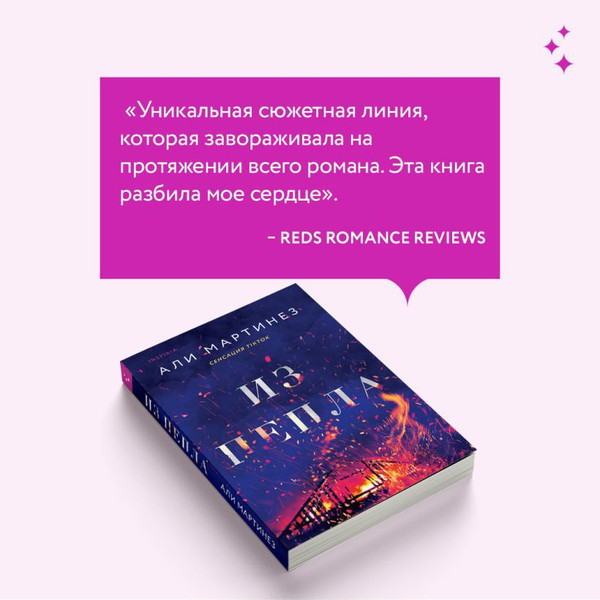 Изображение товара Книга Inspiria Из пепла / 9785041867713 (Мартинез Али)