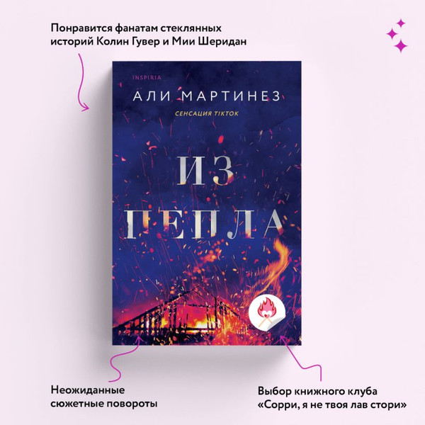 Изображение товара Книга Inspiria Из пепла / 9785041867713 (Мартинез Али)