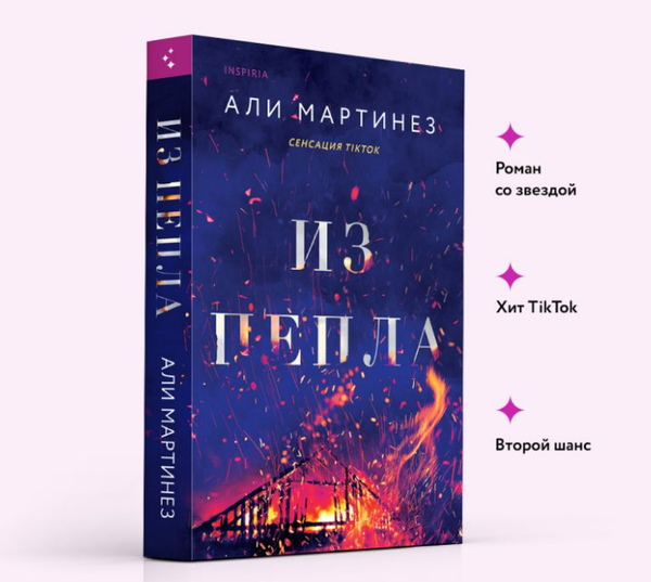 Изображение товара Книга Inspiria Из пепла / 9785041867713 (Мартинез Али)