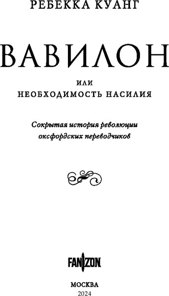 Изображение товара Книга Fanzon Вавилон. Сокрытая история Большой покет мягкая обложка (Куанг Ребекка)