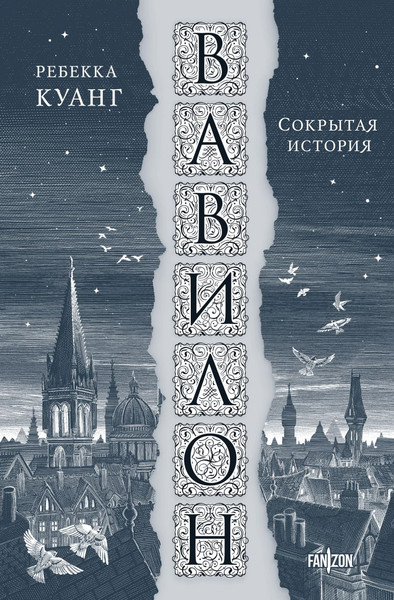 Изображение товара Книга Fanzon Вавилон. Сокрытая история Большой покет мягкая обложка (Куанг Ребекка)