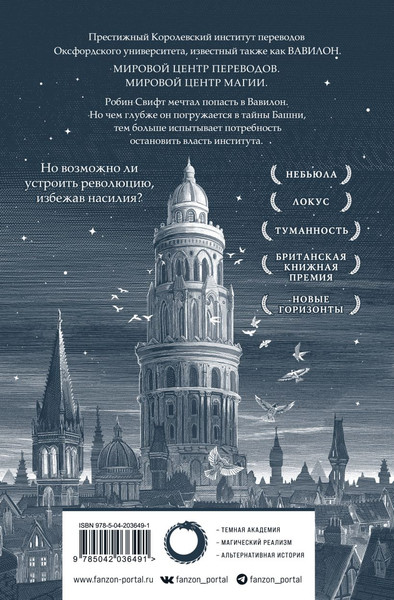 Изображение товара Книга Fanzon Вавилон. Сокрытая история Большой покет мягкая обложка (Куанг Ребекка)