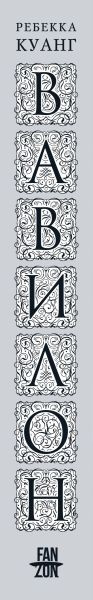 Изображение товара Книга Fanzon Вавилон. Сокрытая история Большой покет мягкая обложка (Куанг Ребекка)