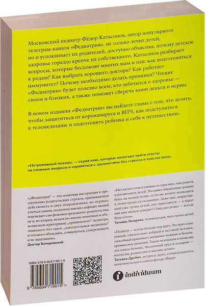 Изображение товара Книга Individuum Федиатрия. Что делать, если у вас ребенок, мягкая обложка (Катасонов Федор)