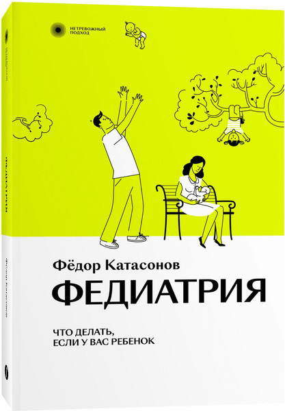 Изображение товара Книга Individuum Федиатрия. Что делать, если у вас ребенок, мягкая обложка (Катасонов Федор)