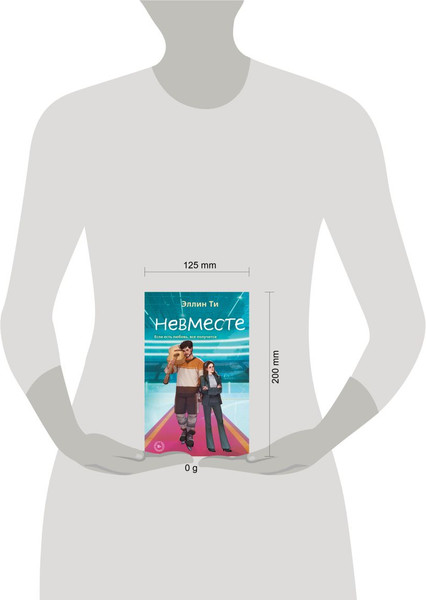 Изображение товара Книга Like Book Невместе твердая обложка (Эллин Ти)