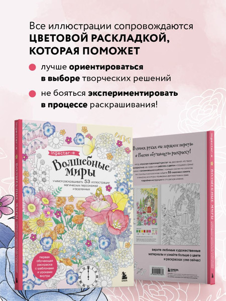 Изображение товара Раскраска-антистресс Бомбора Волшебные миры. Учимся раскрашивать / 9785042012761