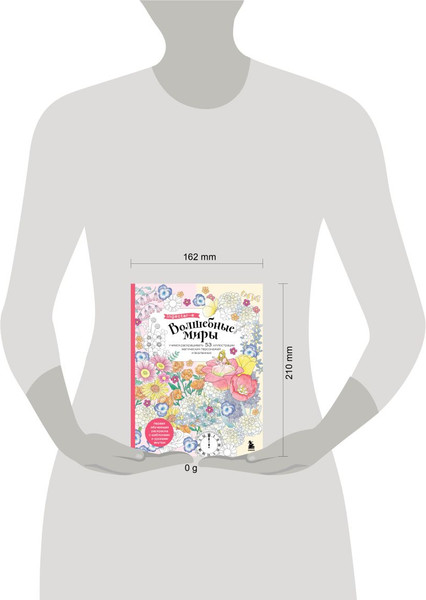 Изображение товара Раскраска-антистресс Бомбора Волшебные миры. Учимся раскрашивать / 9785042012761