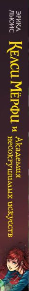 Изображение товара Книга Эксмо Келси Мерфи и Академия несокрушимых искусств твердая обложка (Льюис Эмбер)
